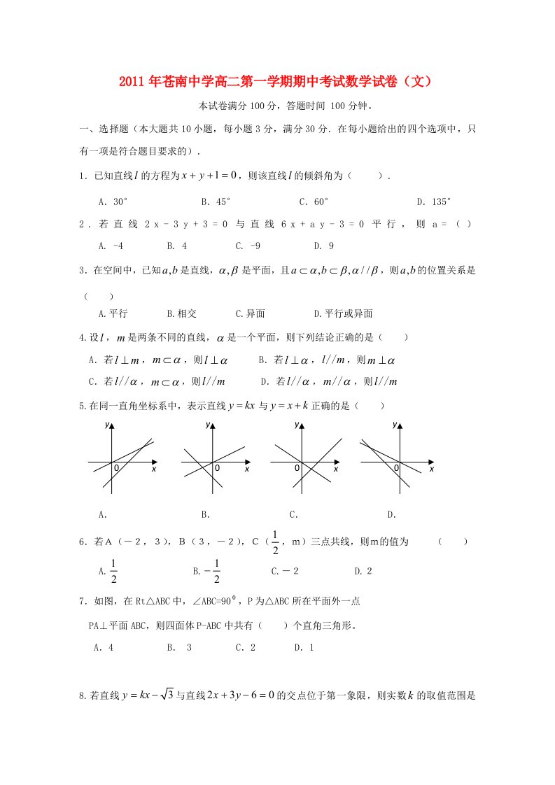 浙江省苍南中学2011-2012学年高二数学上学期期中考试试题