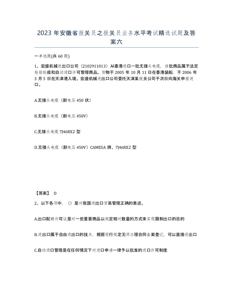 2023年安徽省报关员之报关员业务水平考试试题及答案六