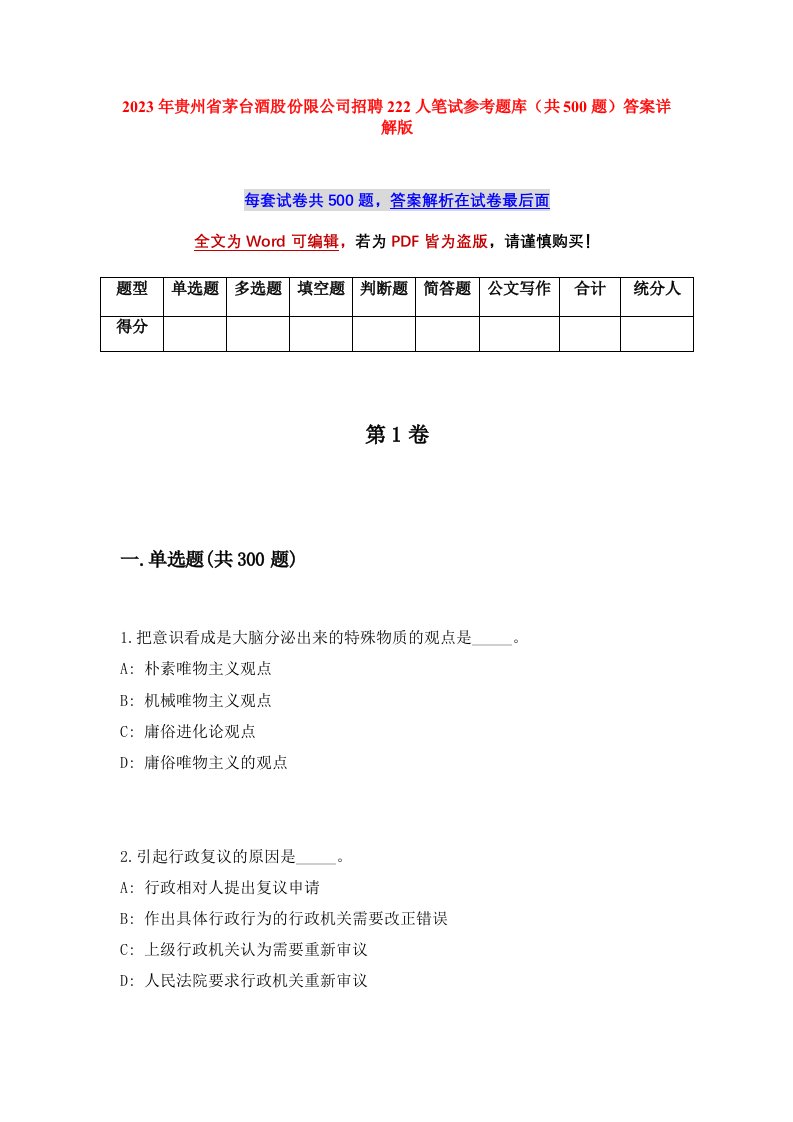 2023年贵州省茅台酒股份限公司招聘222人笔试参考题库共500题答案详解版