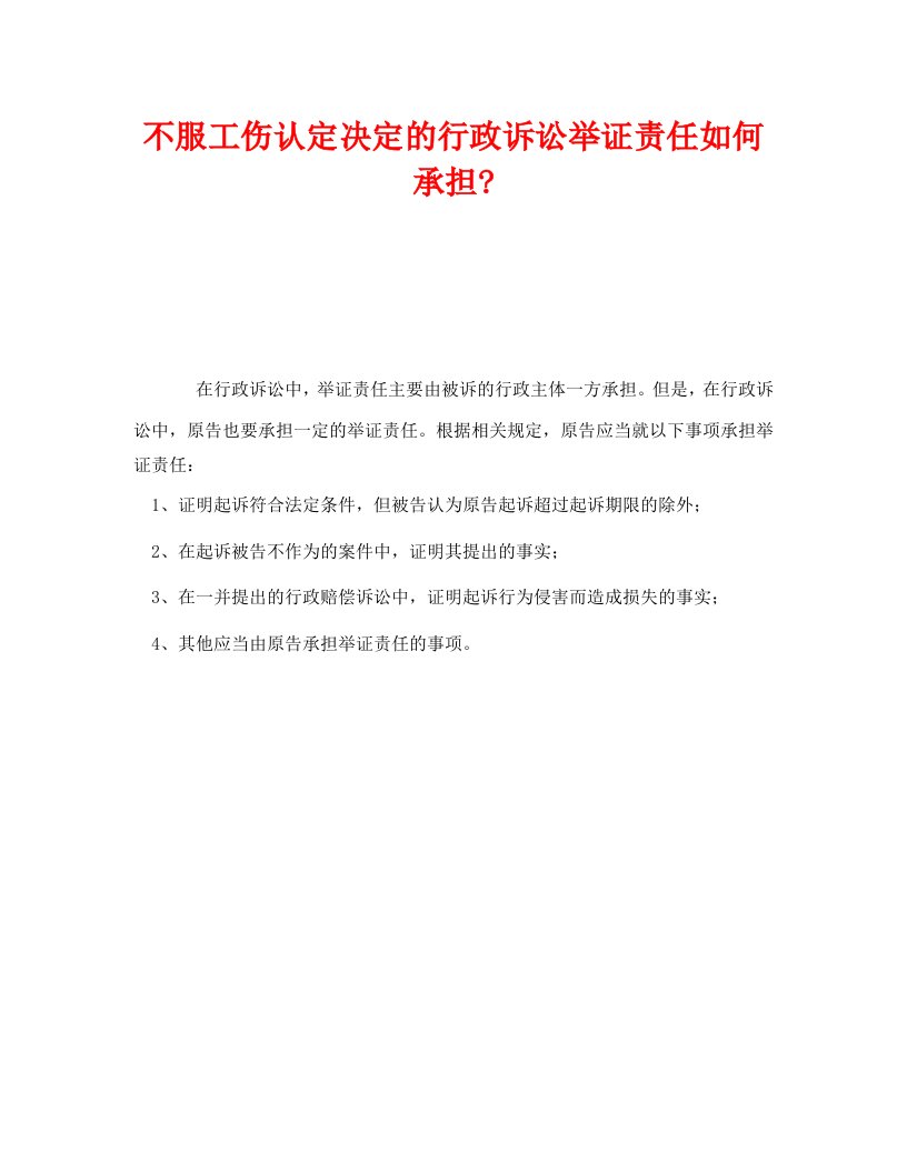 精编工伤保险之不服工伤认定决定的行政诉讼举证责任如何承担