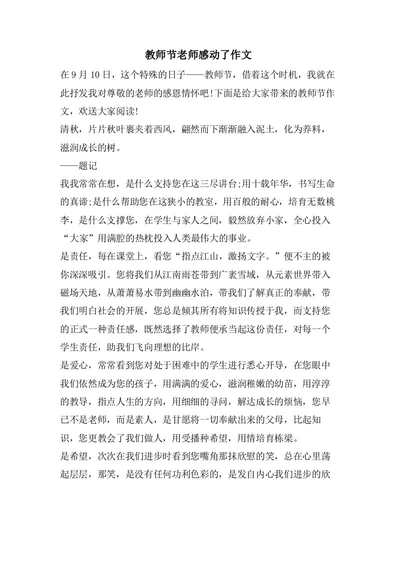 教师节老师感动了作文