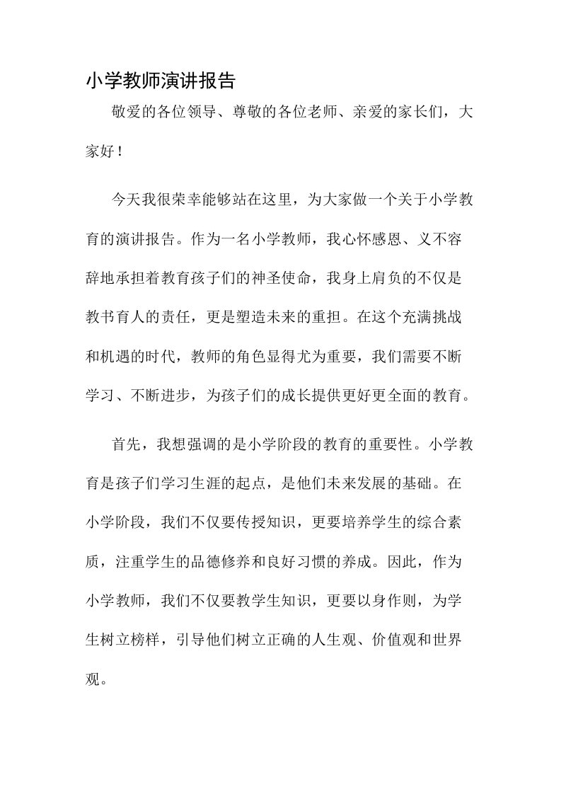 小学教师演讲报告