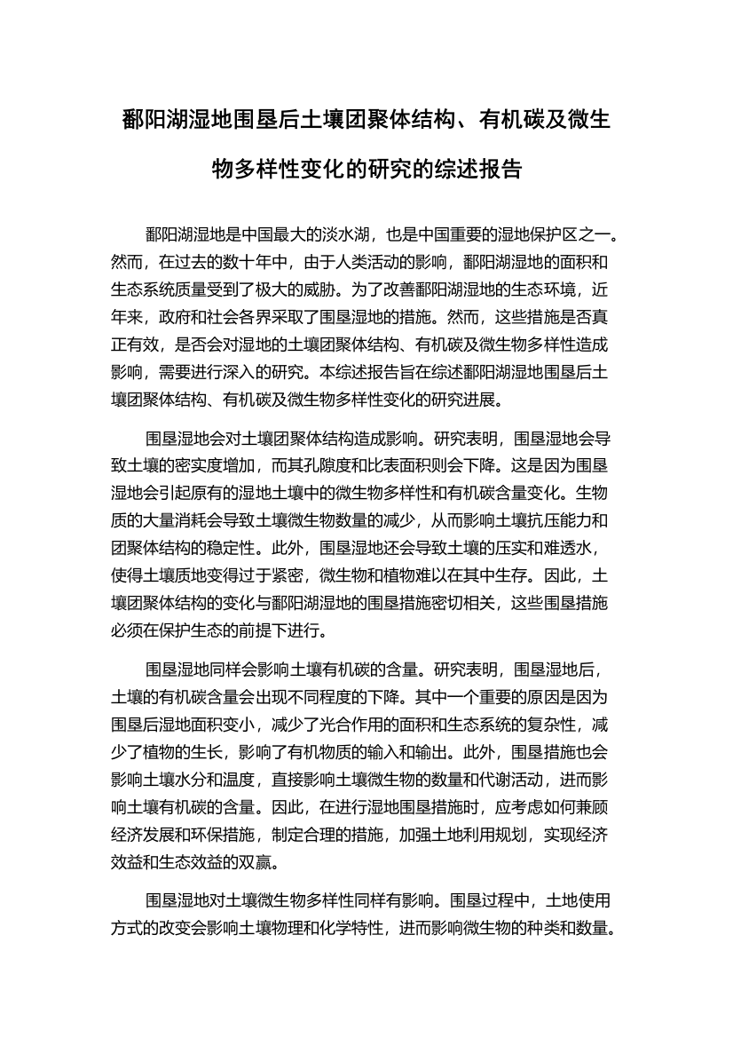 鄱阳湖湿地围垦后土壤团聚体结构、有机碳及微生物多样性变化的研究的综述报告