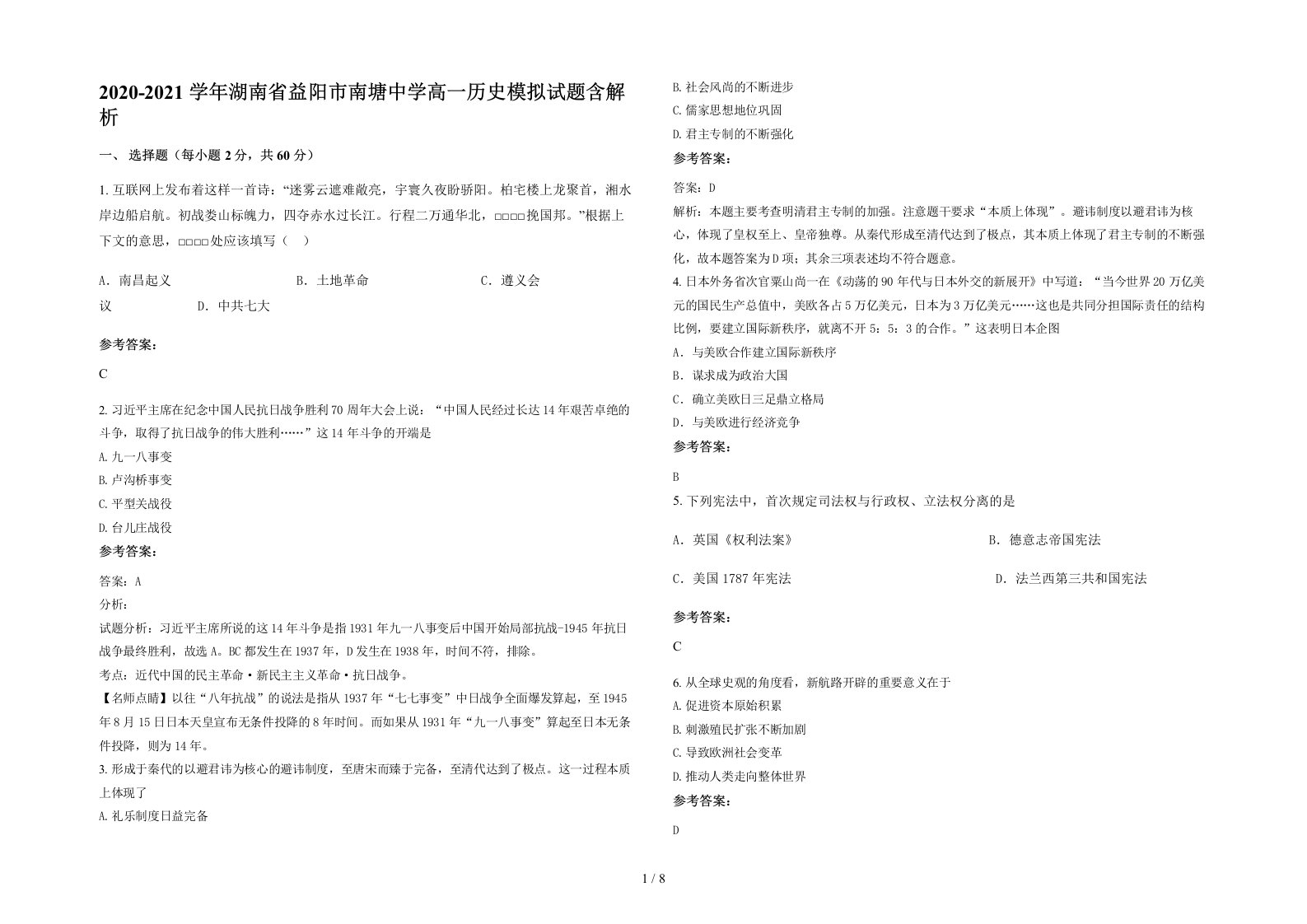 2020-2021学年湖南省益阳市南塘中学高一历史模拟试题含解析