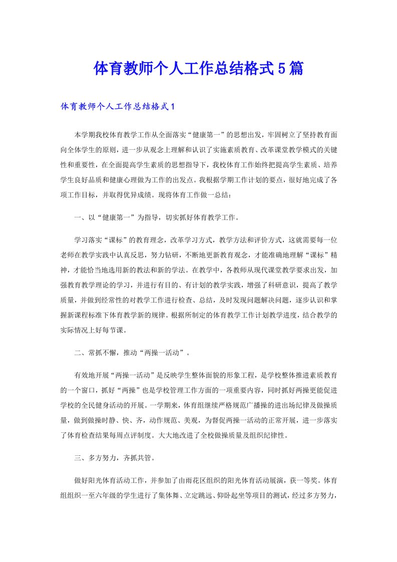 体育教师个人工作总结格式5篇