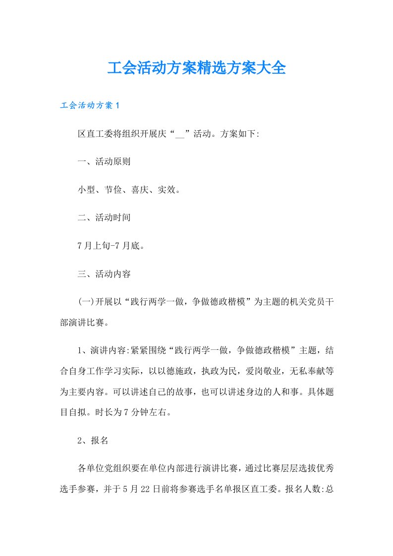 工会活动方案精选方案大全