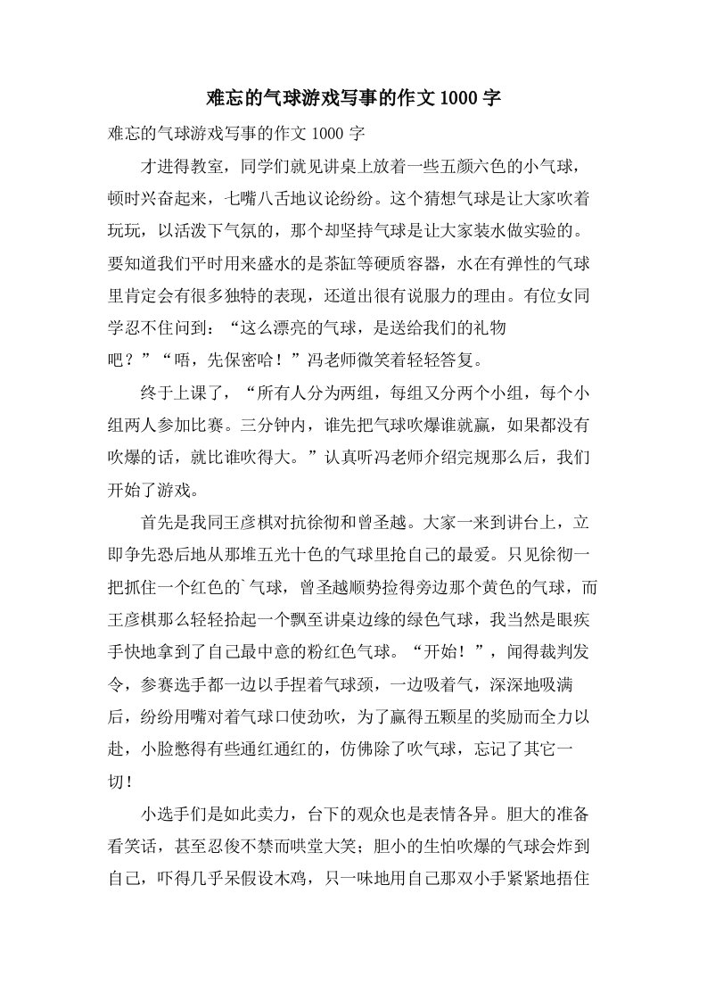 难忘的气球游戏写事的作文1000字