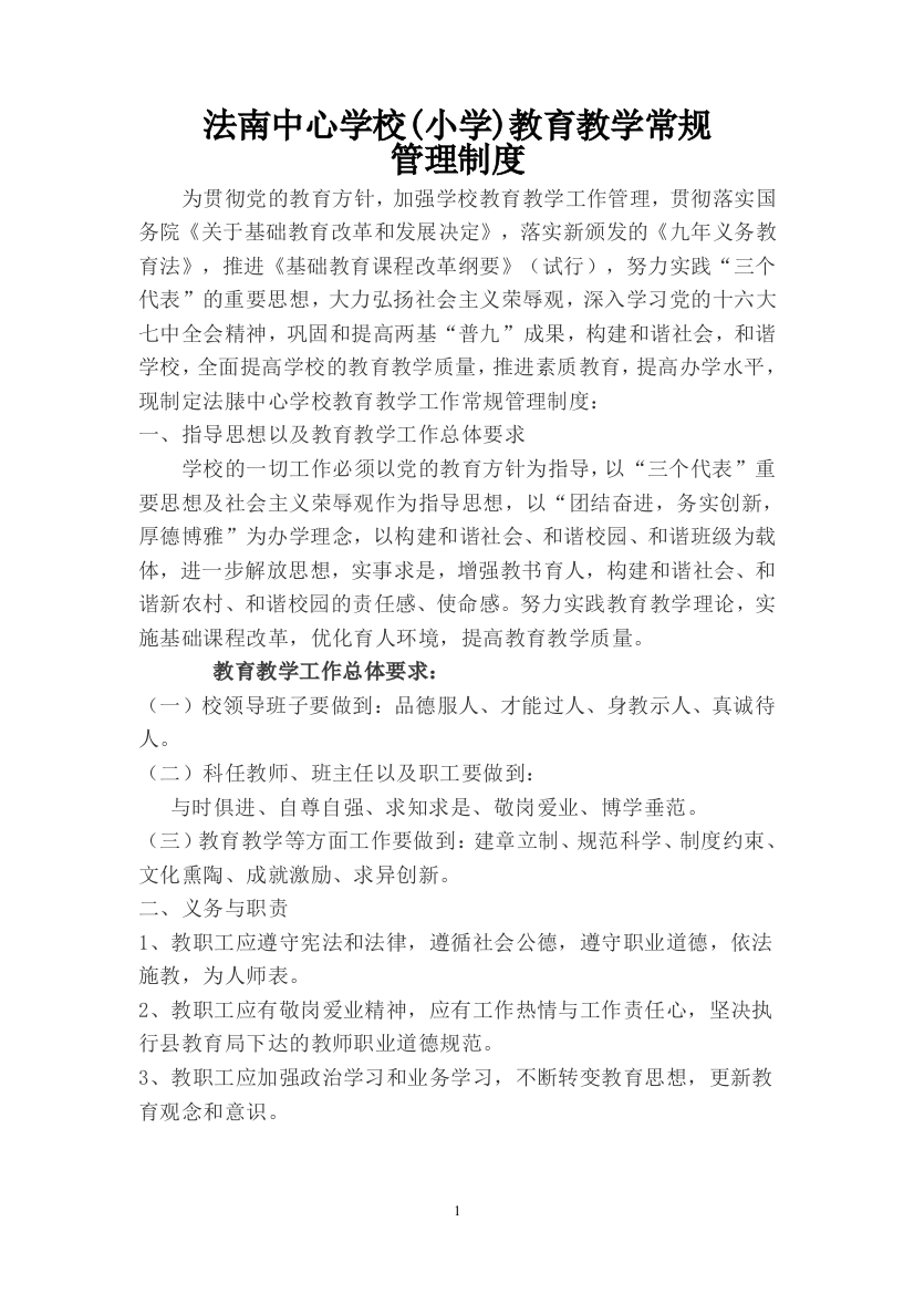 法南小学教育教学常规管理制度_计划解决实施方案_应用文书