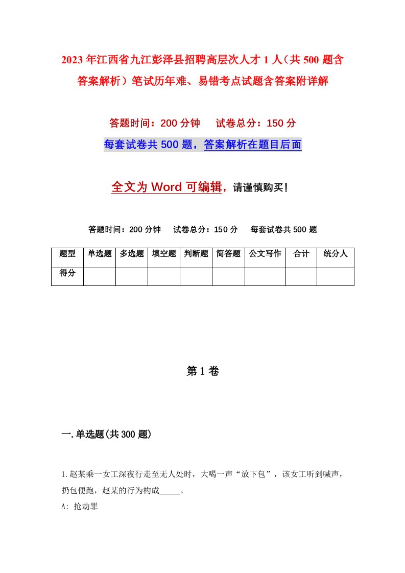 2023年江西省九江彭泽县招聘高层次人才1人共500题含答案解析笔试历年难易错考点试题含答案附详解