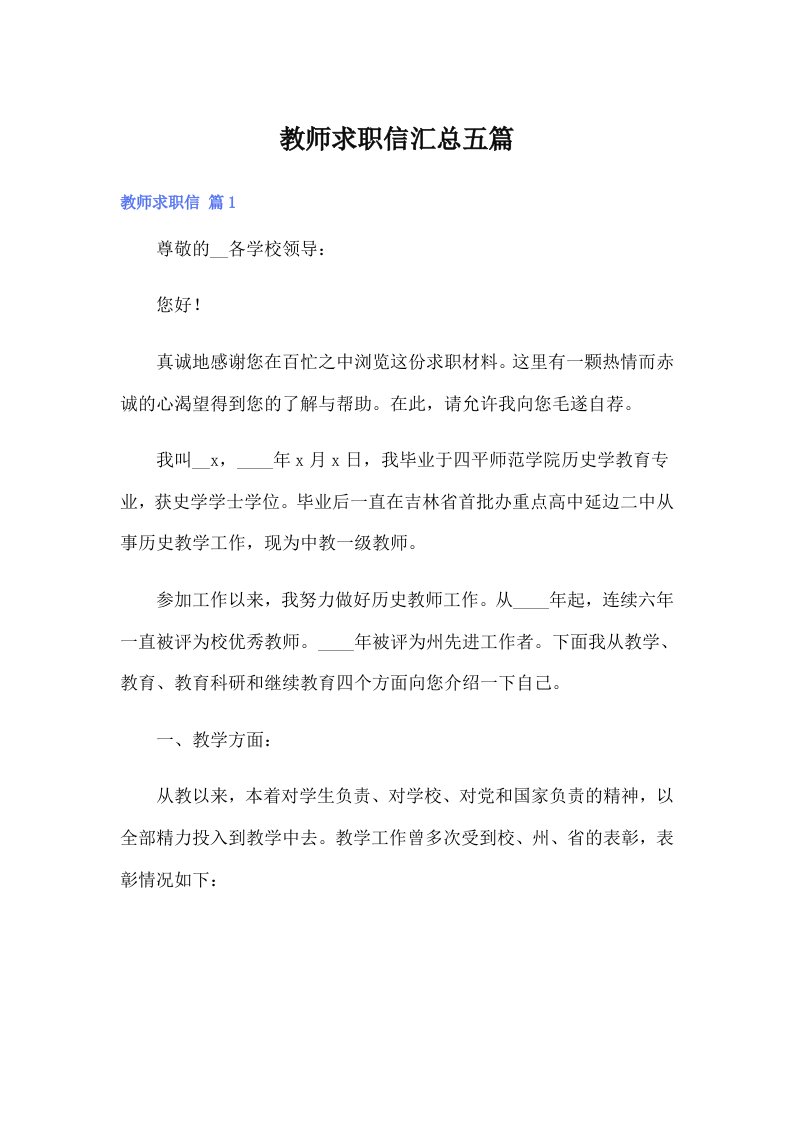 教师求职信汇总五篇