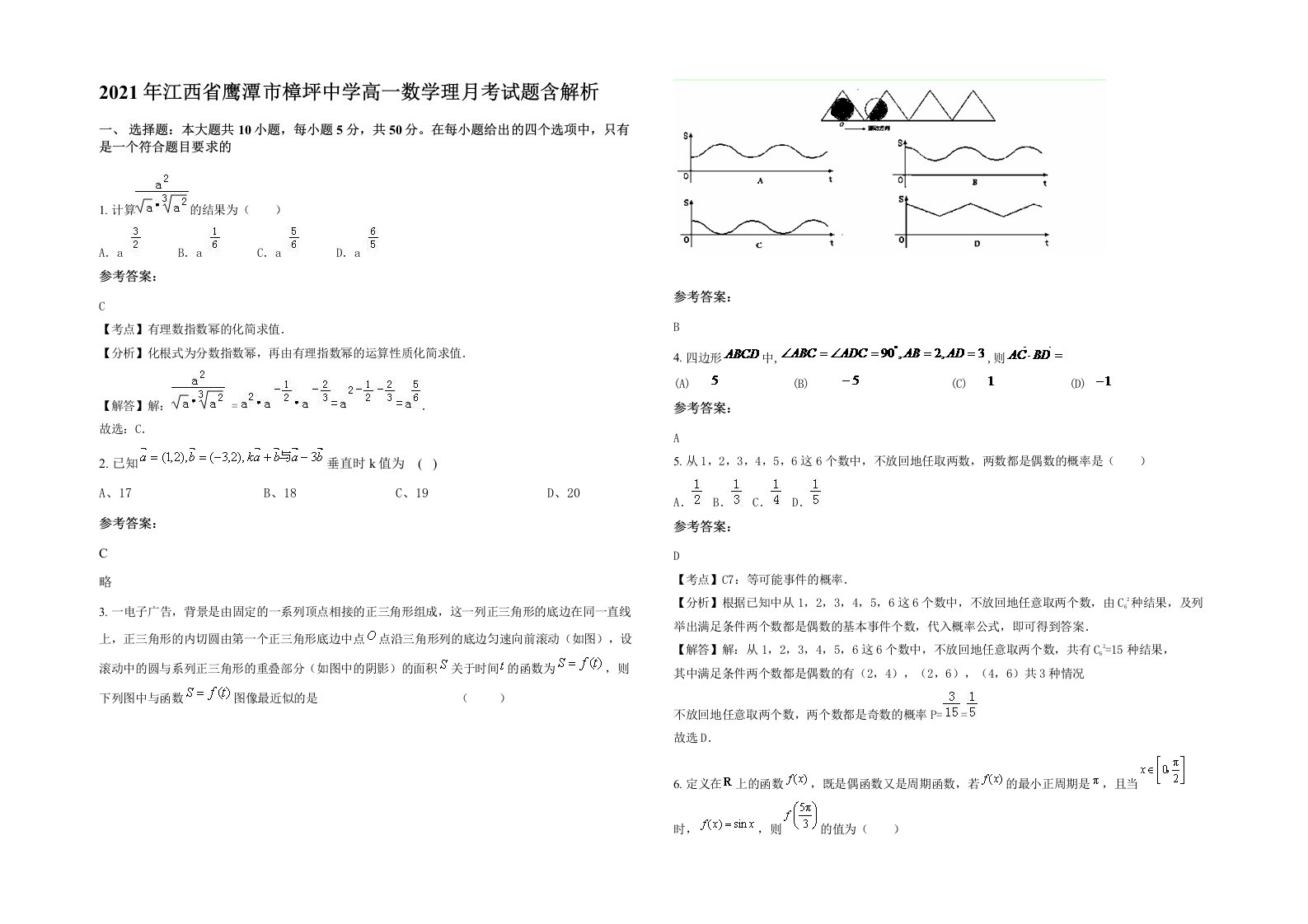 2021年江西省鹰潭市樟坪中学高一数学理月考试题含解析