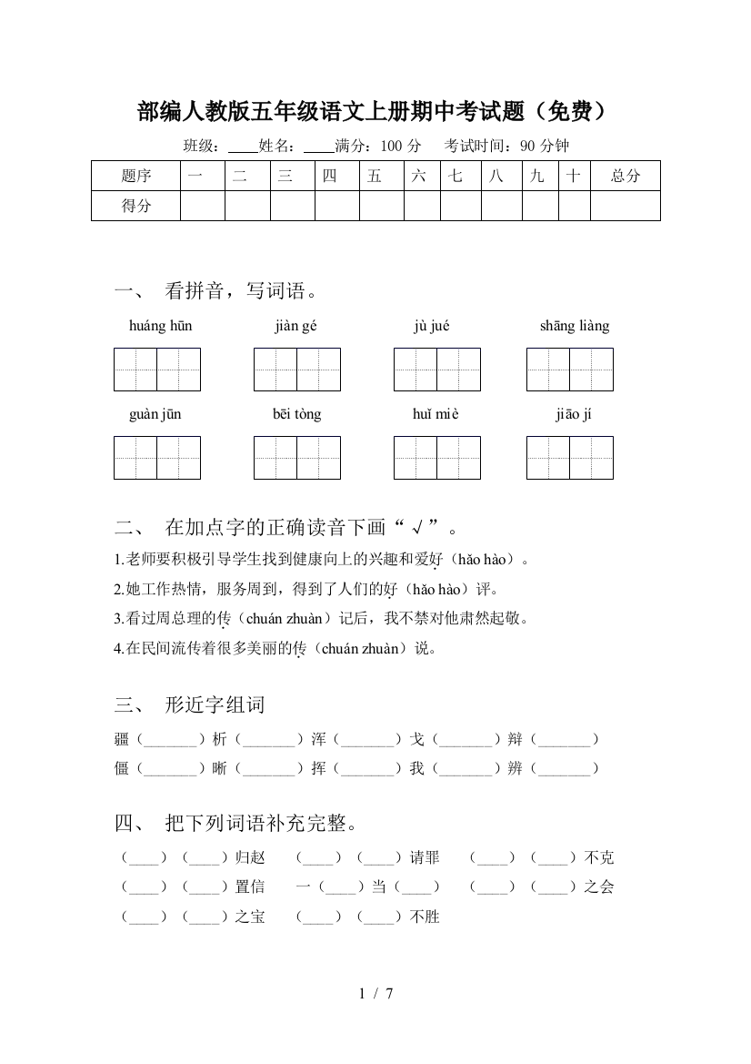 部编人教版五年级语文上册期中考试题(免费)