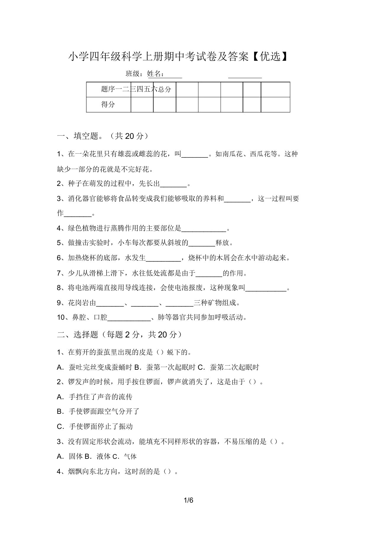 小学四年级科学上册期中考试卷及答案【精品