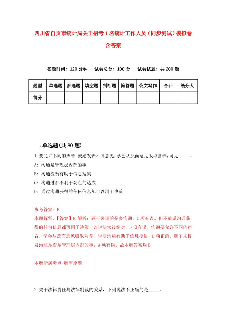 四川省自贡市统计局关于招考1名统计工作人员同步测试模拟卷含答案8