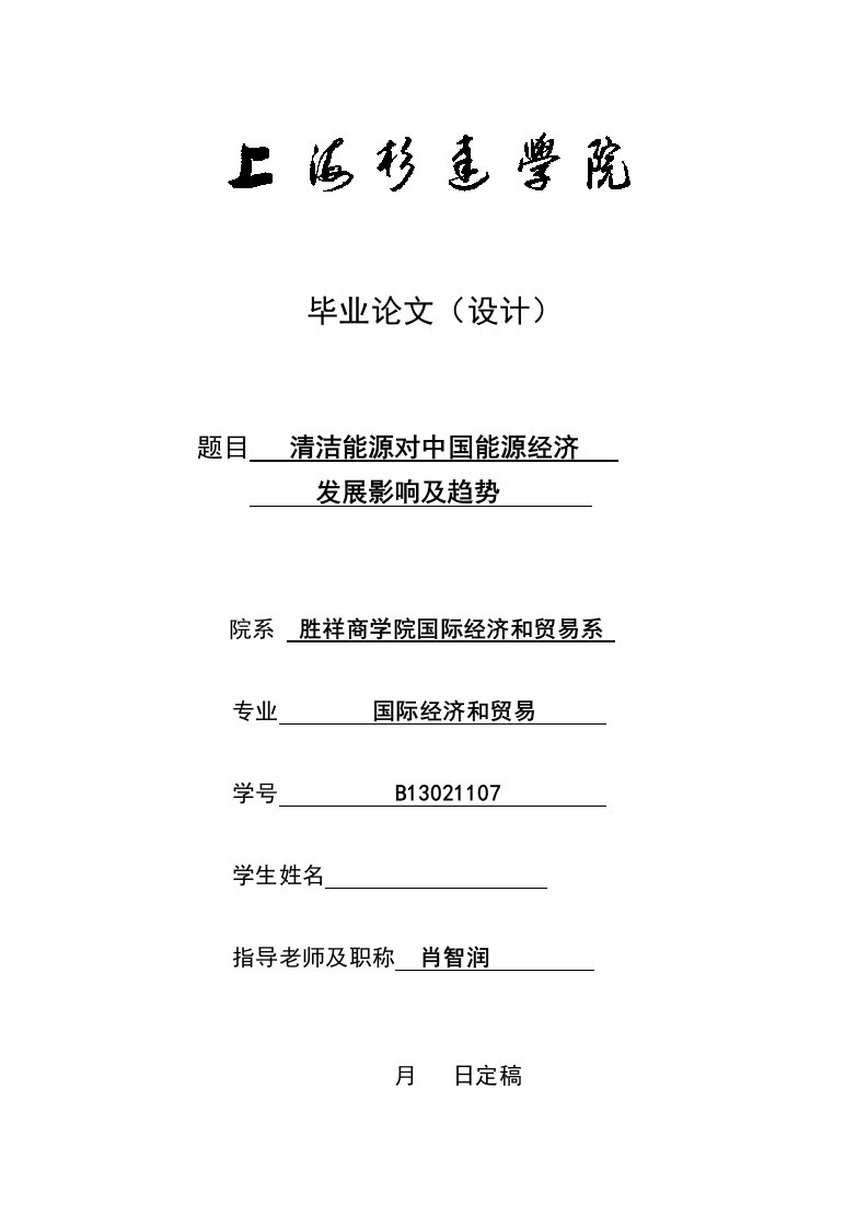 清洁能源对我国能源经济发展的影响及趋势样稿