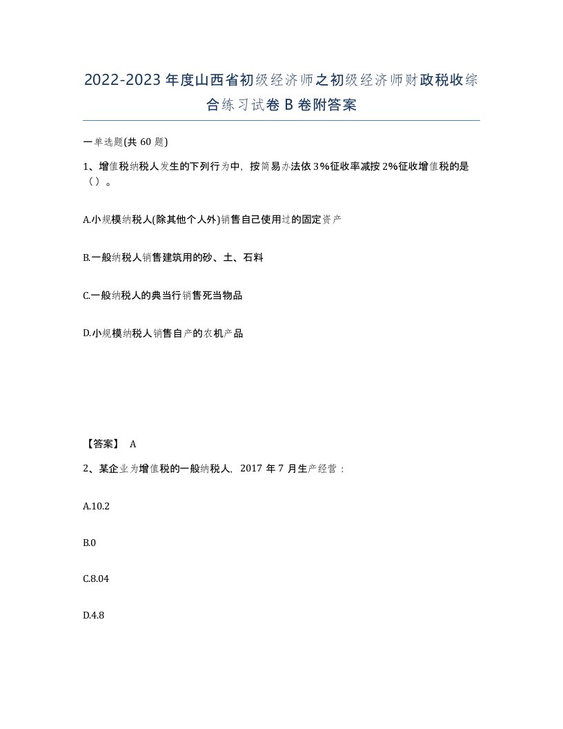 2022-2023年度山西省初级经济师之初级经济师财政税收综合练习试卷B卷附答案