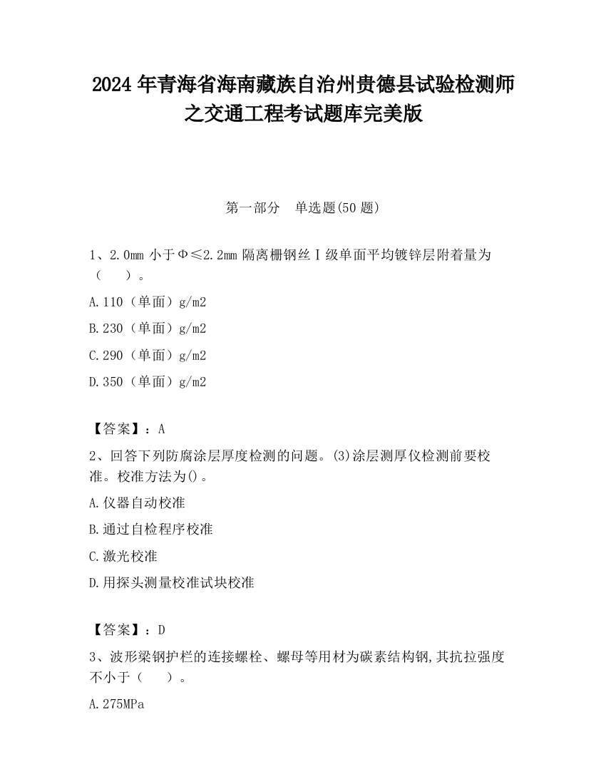 2024年青海省海南藏族自治州贵德县试验检测师之交通工程考试题库完美版