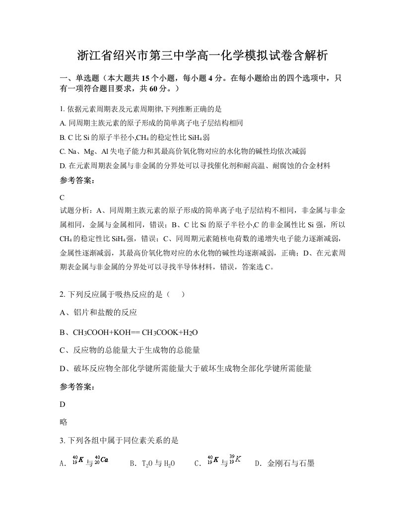 浙江省绍兴市第三中学高一化学模拟试卷含解析