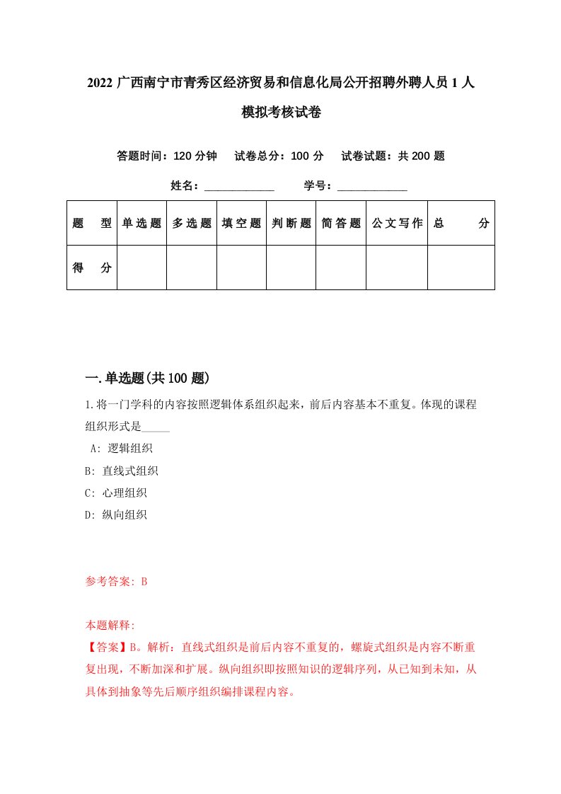 2022广西南宁市青秀区经济贸易和信息化局公开招聘外聘人员1人模拟考核试卷3