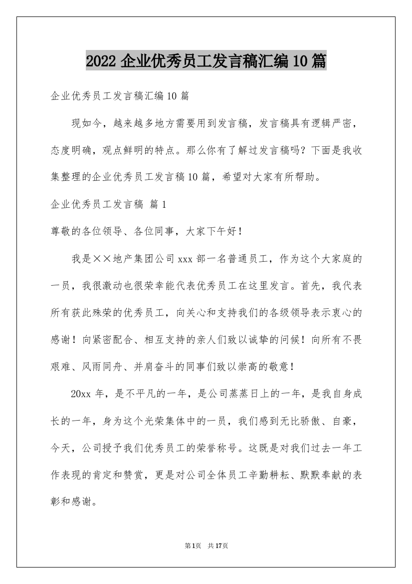 2022企业优秀员工发言稿汇编10篇