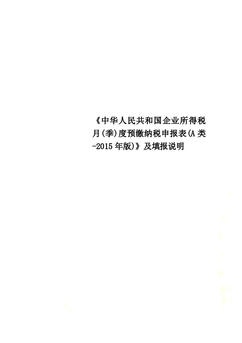 《中华人民共和国企业所得税月(季)度预缴纳税申报表(a类-2015年版)》及填报说明