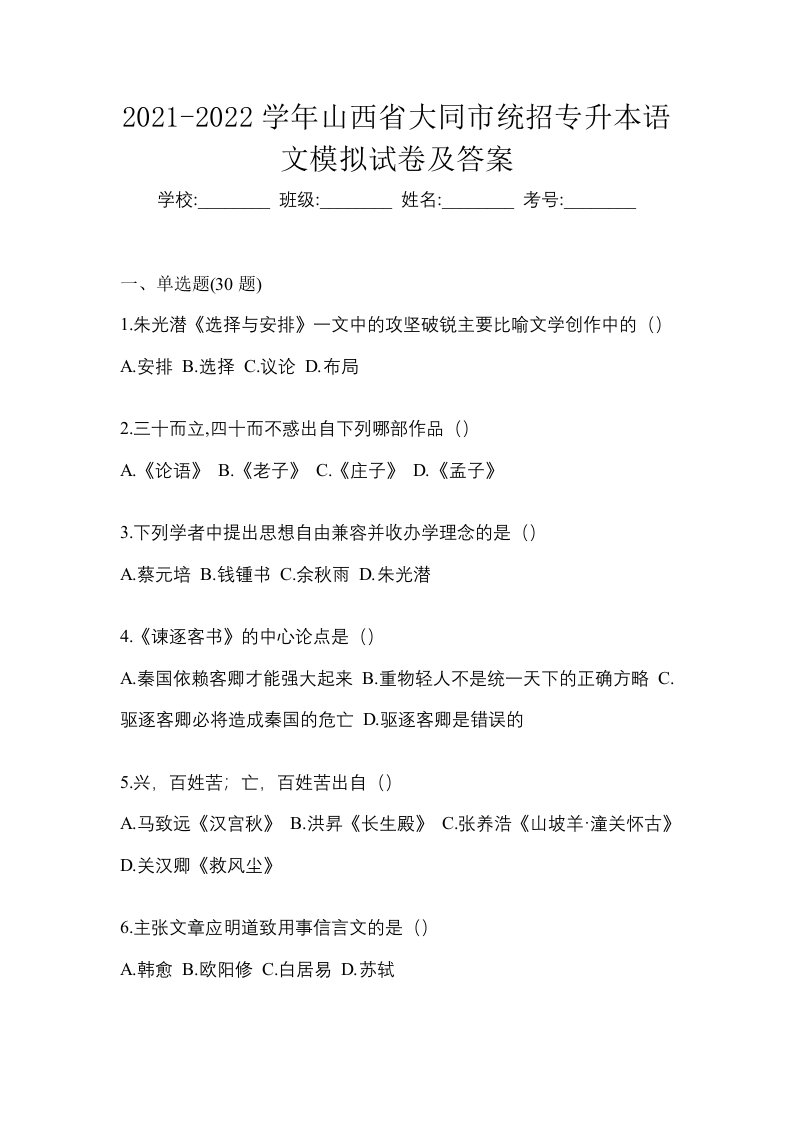 2021-2022学年山西省大同市统招专升本语文模拟试卷及答案