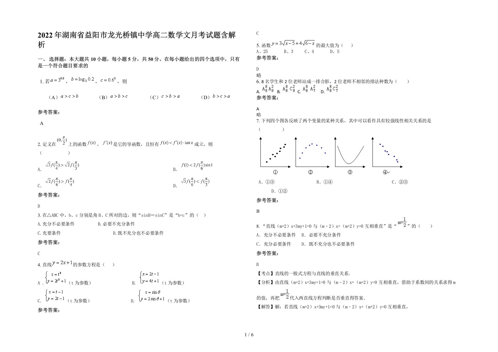 2022年湖南省益阳市龙光桥镇中学高二数学文月考试题含解析