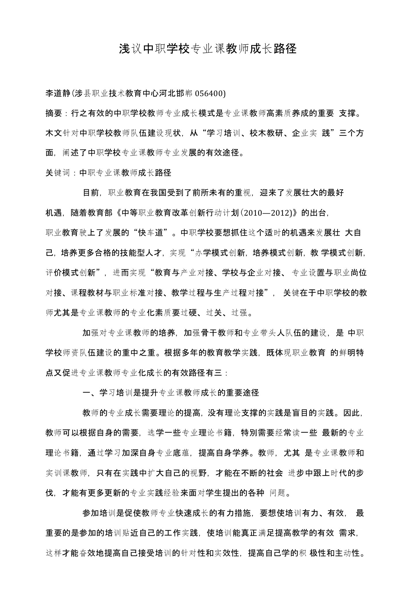 浅议中职学校专业课教师成长路径