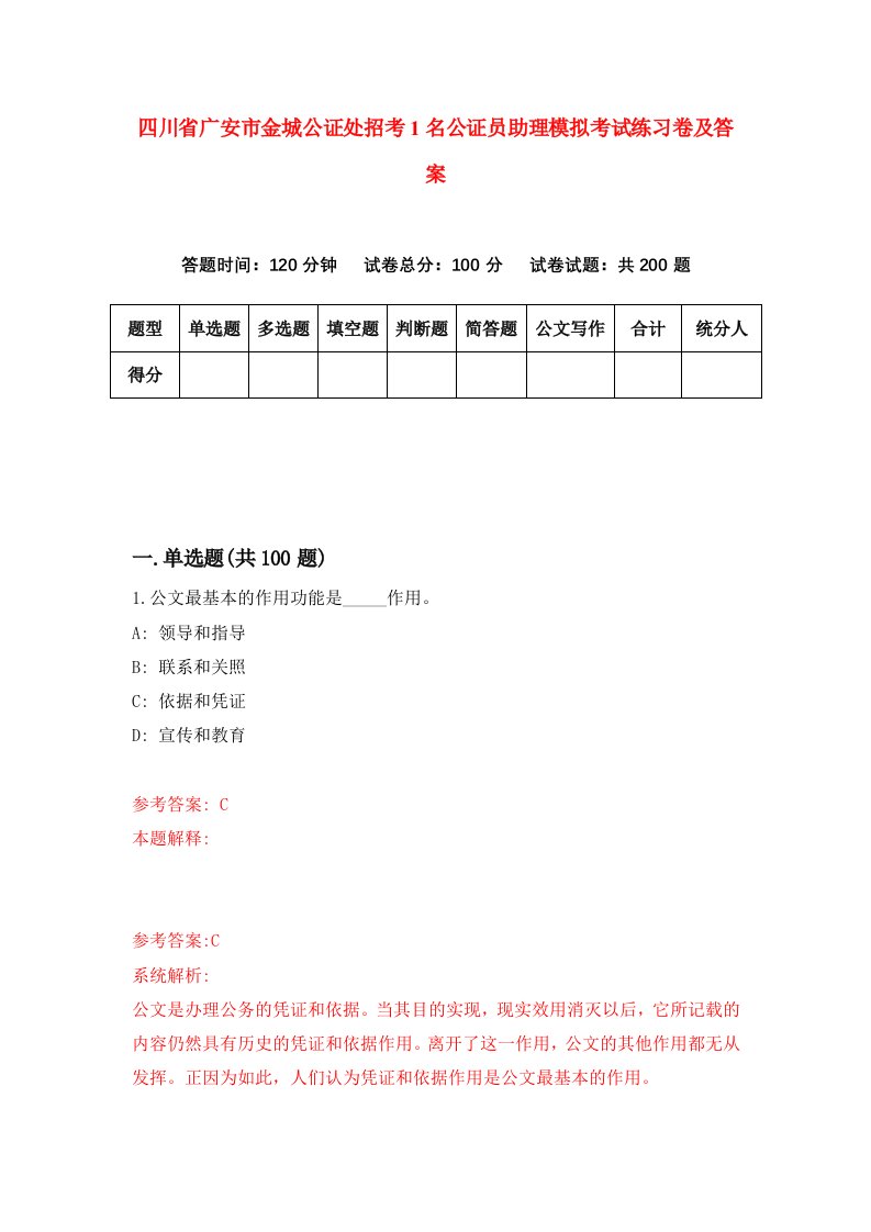 四川省广安市金城公证处招考1名公证员助理模拟考试练习卷及答案第2版