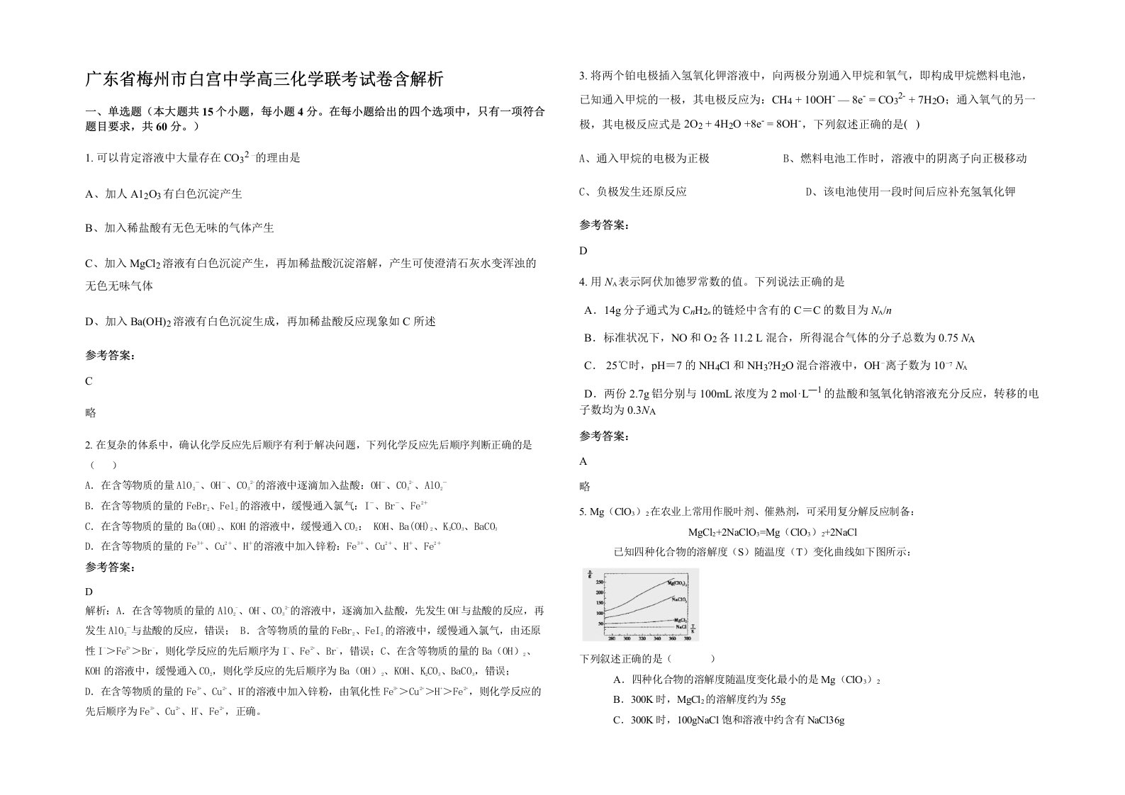 广东省梅州市白宫中学高三化学联考试卷含解析