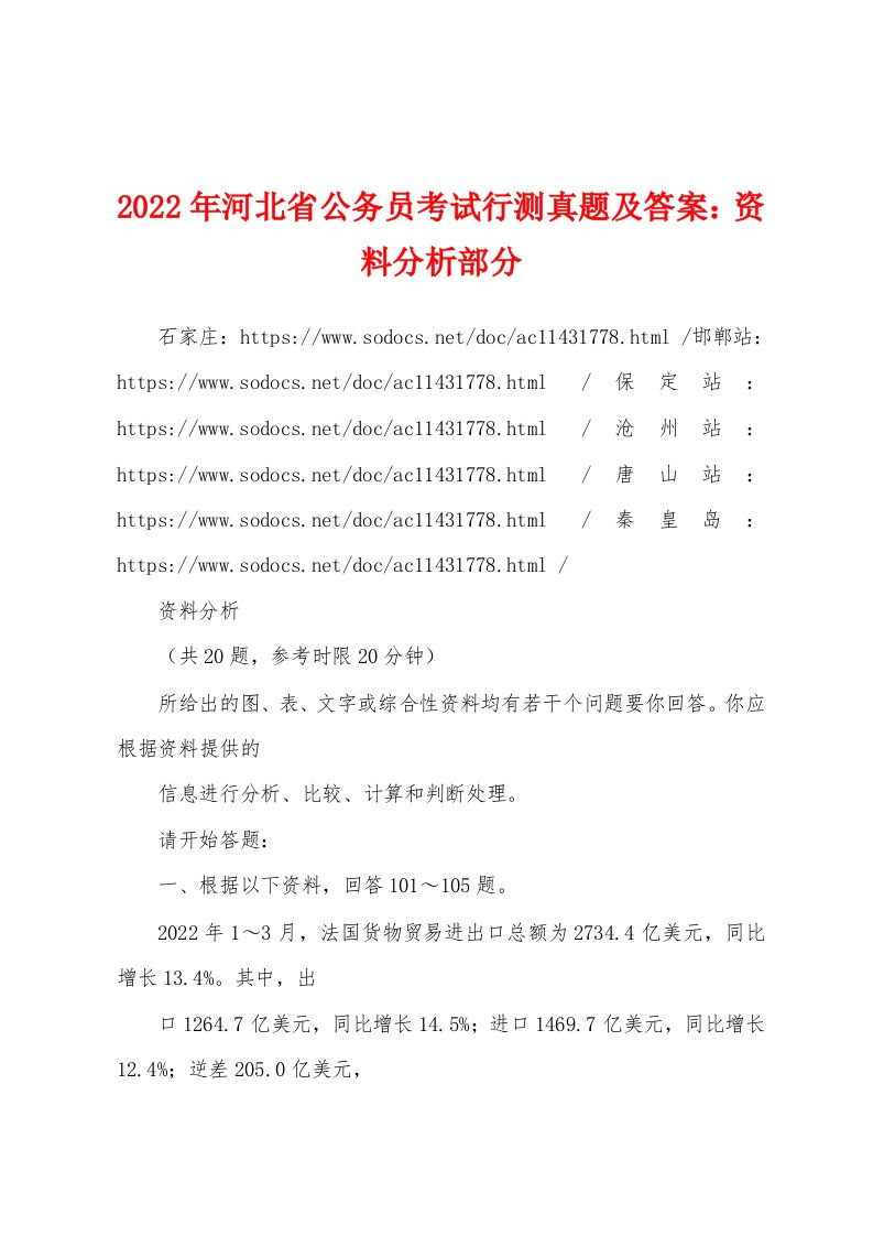 2022年河北省公务员考试行测真题及答案：资料分析部分