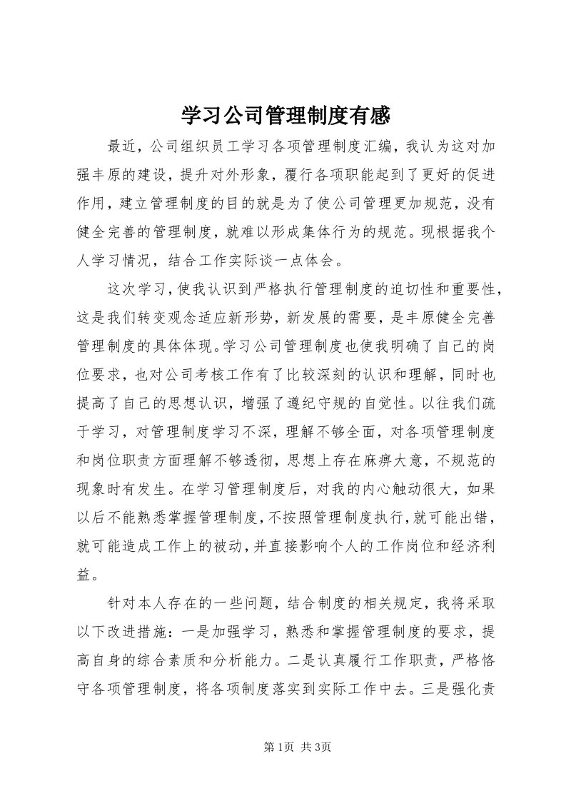 7学习公司管理制度有感