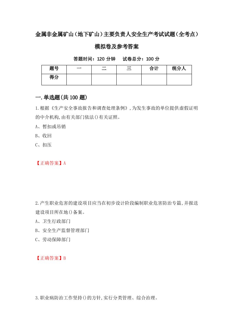 金属非金属矿山地下矿山主要负责人安全生产考试试题全考点模拟卷及参考答案32