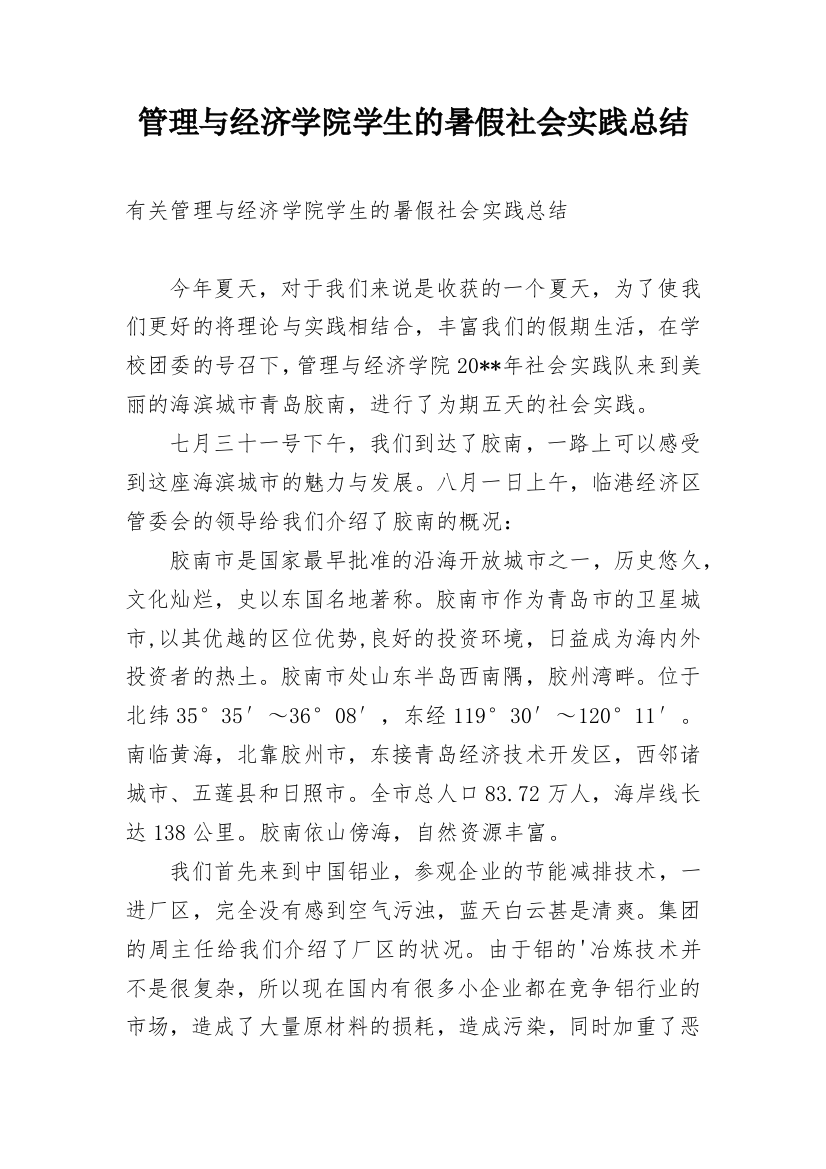 管理与经济学院学生的暑假社会实践总结