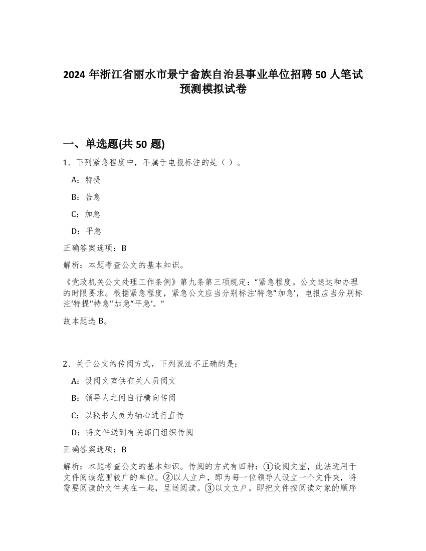 2024年浙江省丽水市景宁畲族自治县事业单位招聘50人笔试预测模拟试卷-7