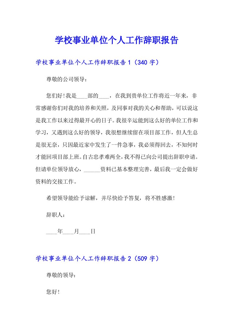 学校事业单位个人工作辞职报告