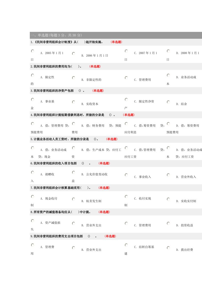 民间非营利组织会计制度考试试题