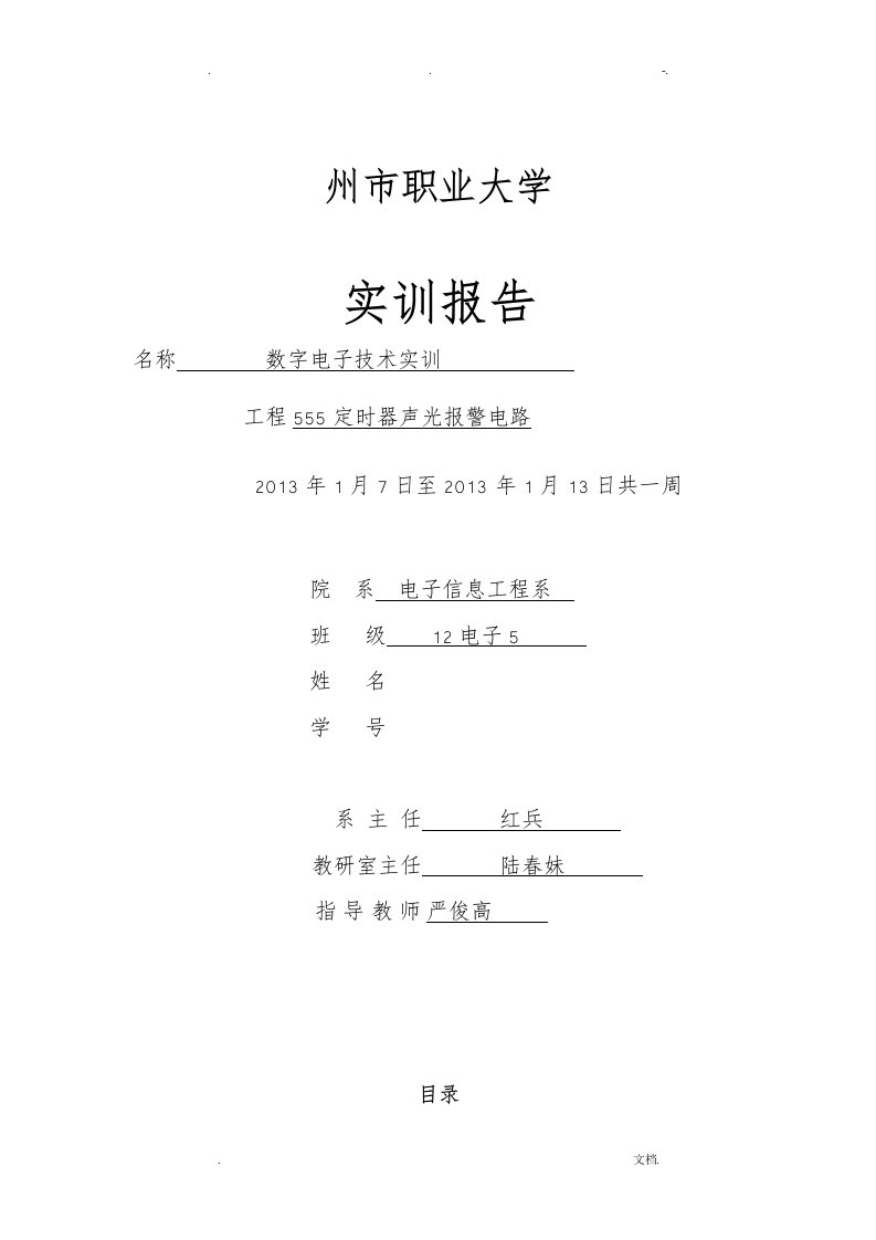 555定时器声光报警器课程设计报告实训报告