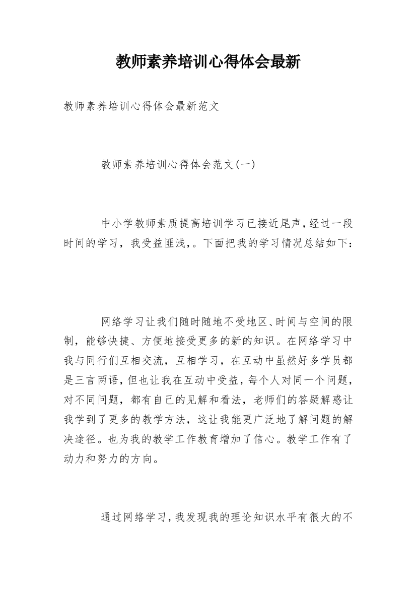 教师素养培训心得体会最新