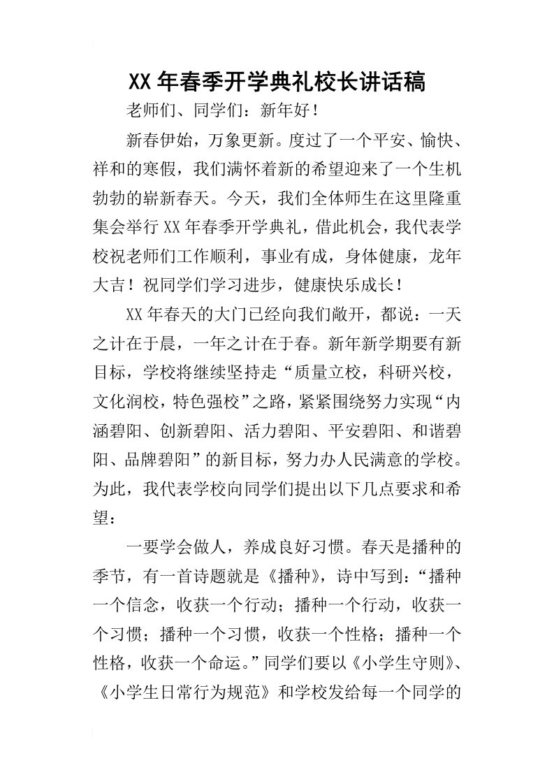 某年春季开学典礼校长讲话稿_6