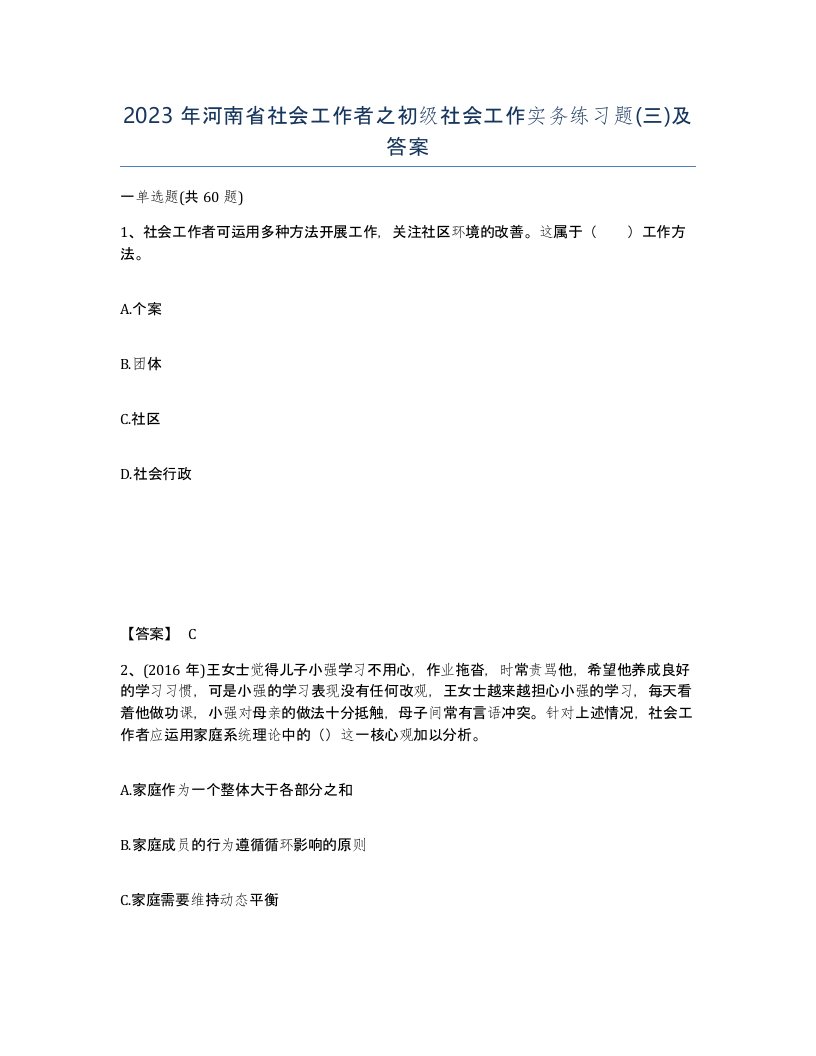 2023年河南省社会工作者之初级社会工作实务练习题三及答案