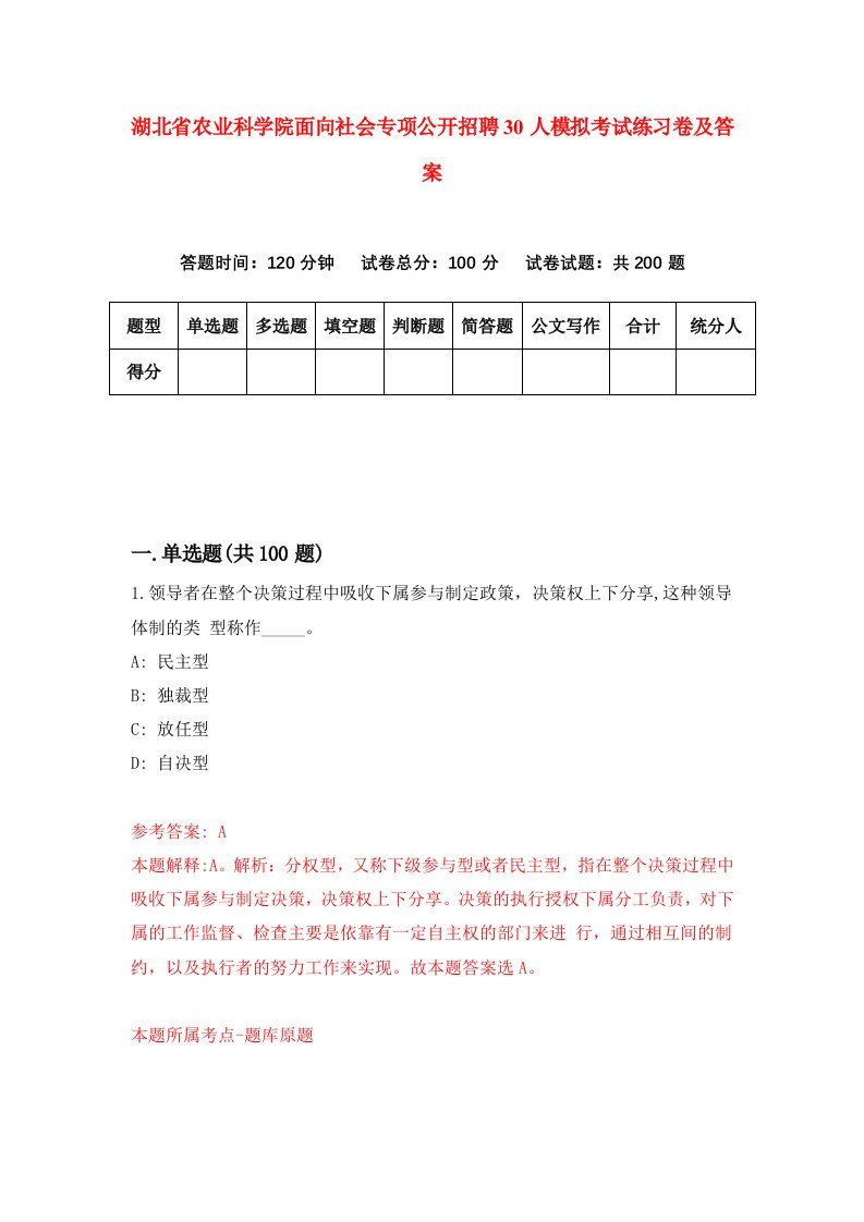 湖北省农业科学院面向社会专项公开招聘30人模拟考试练习卷及答案第3套