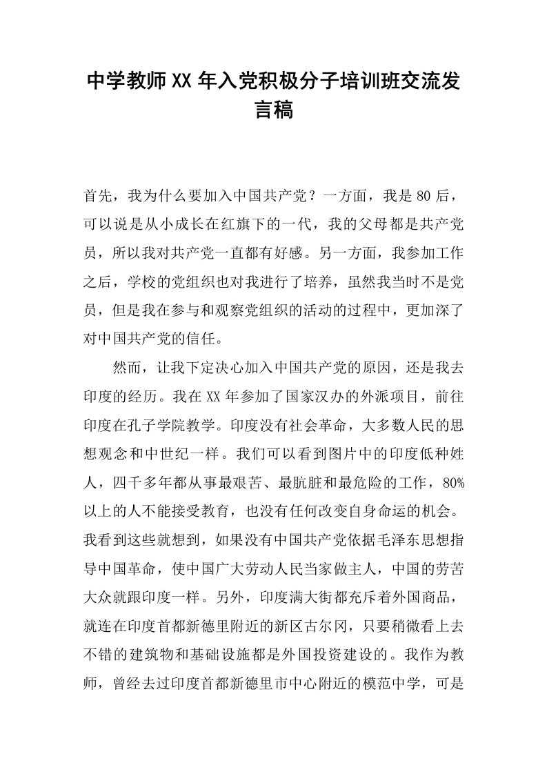 中学教师xx年入党积极分子培训班交流发言稿