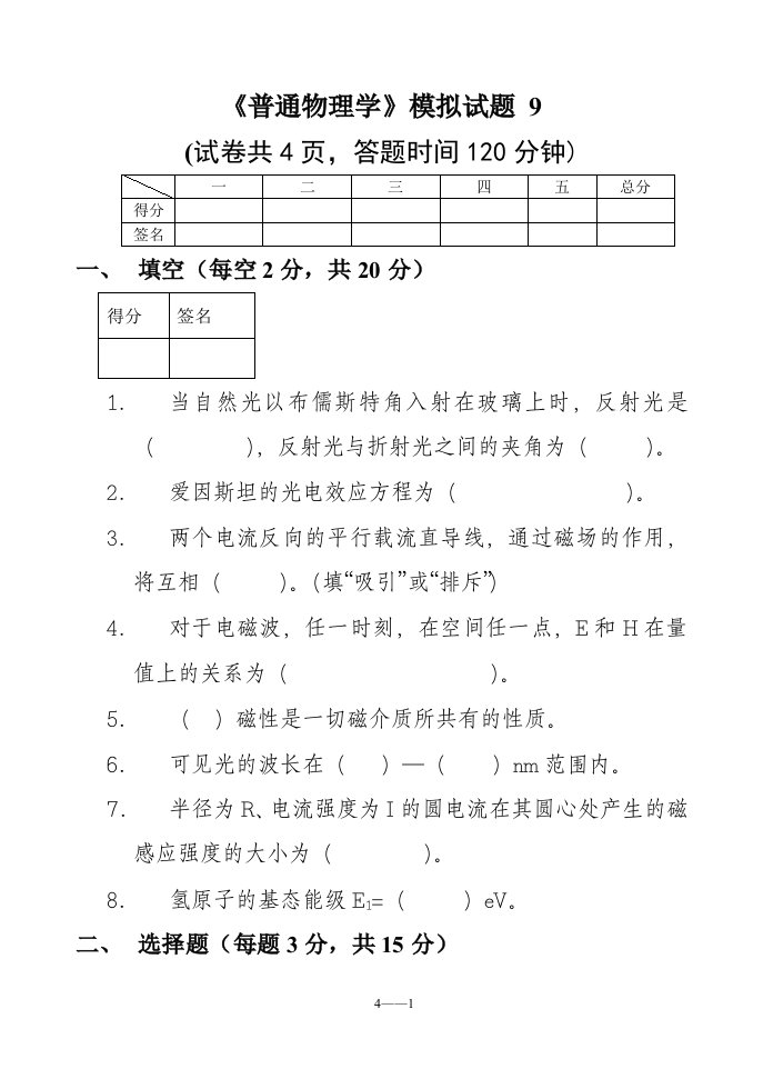 《普通物理学》模拟试题9