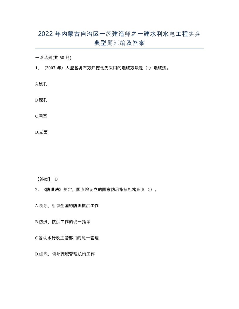 2022年内蒙古自治区一级建造师之一建水利水电工程实务典型题汇编及答案