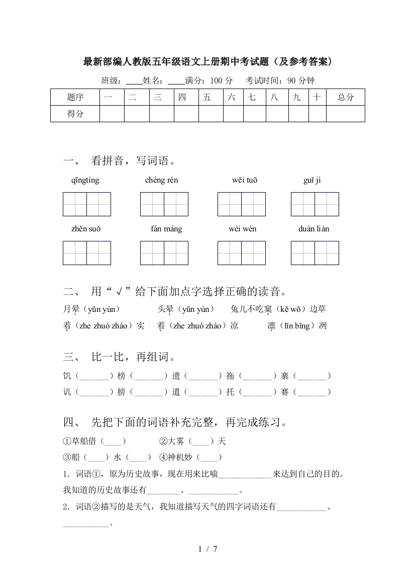 最新部编人教版五年级语文上册期中考试题(及参考答案)