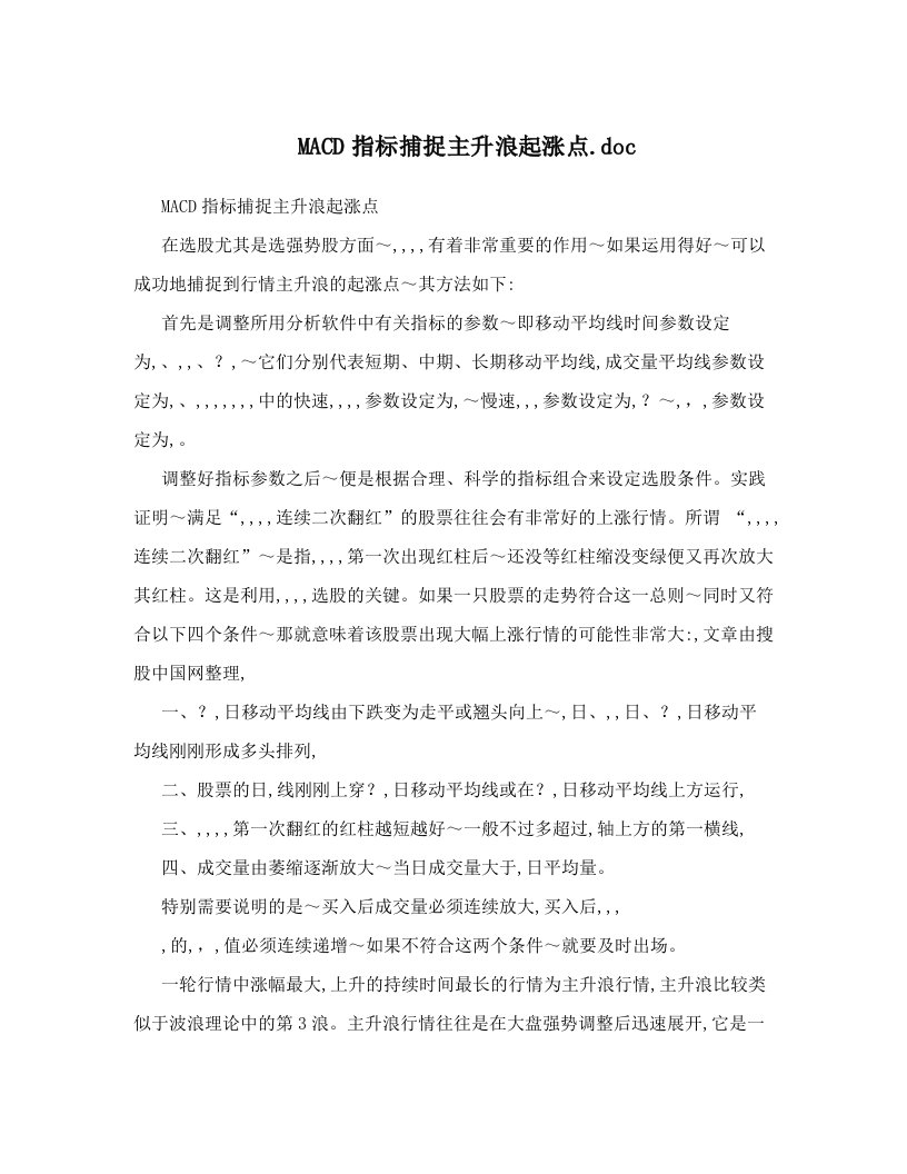 MACD指标捕捉主升浪起涨点&#46;doc