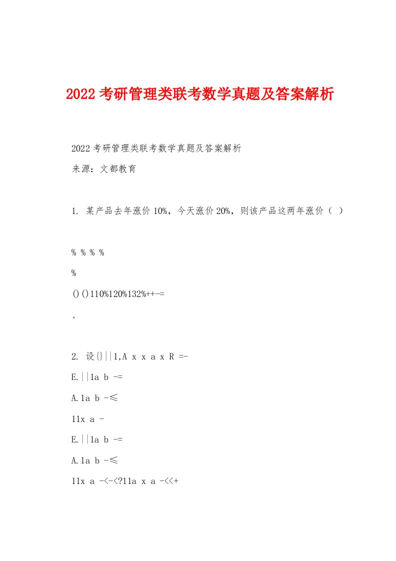 2022考研管理类联考数学真题及答案解析