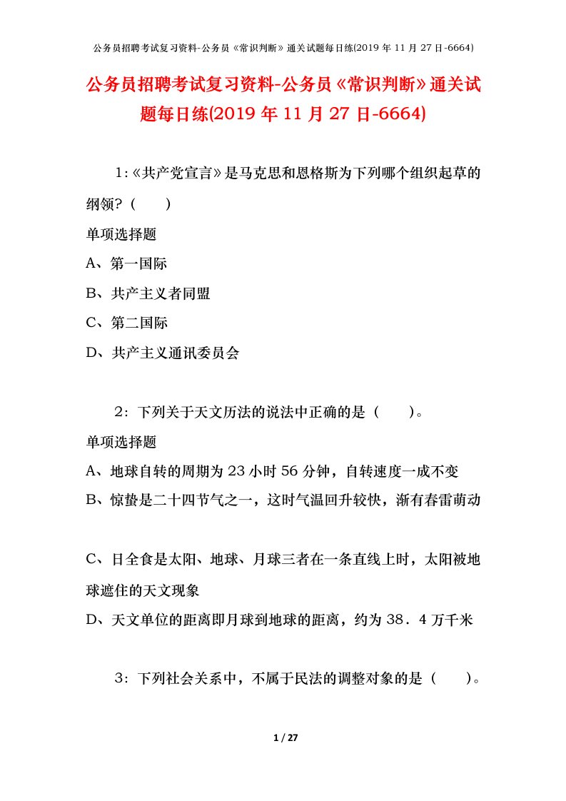 公务员招聘考试复习资料-公务员常识判断通关试题每日练2019年11月27日-6664