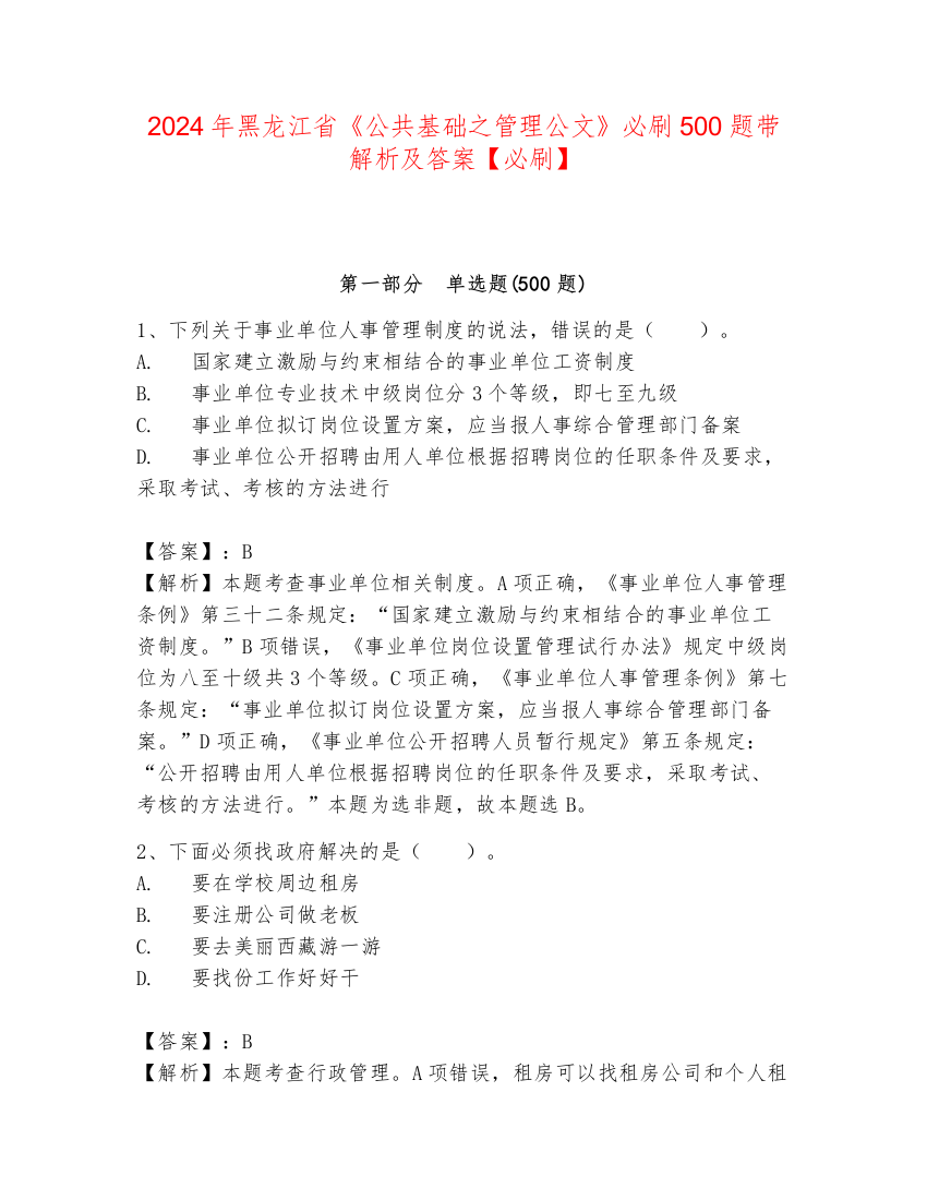 2024年黑龙江省《公共基础之管理公文》必刷500题带解析及答案【必刷】